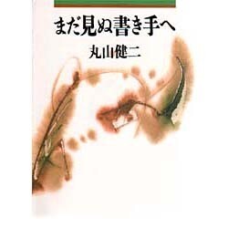 まだ見ぬ書き手へ(朝日文芸文庫) [文庫]