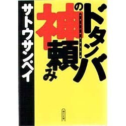 ドタンバの神頼み(朝日文庫) [文庫]