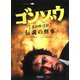 ゴンゾウ―伝説の刑事(朝日文庫) [文庫]