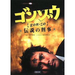 ゴンゾウ―伝説の刑事(朝日文庫) [文庫]