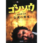 ゴンゾウ―伝説の刑事(朝日文庫) [文庫]