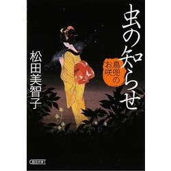 虫の知らせ―鳥兜のお咲(朝日文庫) [文庫]