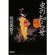 虫の知らせ―鳥兜のお咲(朝日文庫) [文庫]