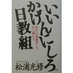 いいかげんにしろ日教組―われ「亡国教育」と、かく闘えり [単行本]