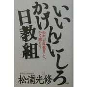 いいかげんにしろ日教組―われ「亡国教育」と、かく闘えり [単行本]