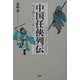 中国任侠列伝―天子恐るるに足らず！！ [単行本]