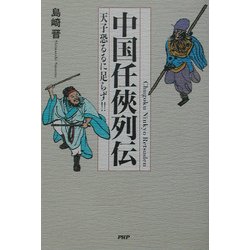 中国任侠列伝―天子恐るるに足らず！！ [単行本]
