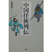 中国任侠列伝―天子恐るるに足らず！！ [単行本]
