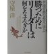 勝つためにリーダーは何をなすべきか―中国古典の名言に学ぶ [単行本]