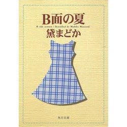 B面の夏(角川文庫) [文庫]