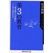 第3の教育－突き抜けた才能は、ここから生まれる（角川oneテーマ21 C 4） [新書]