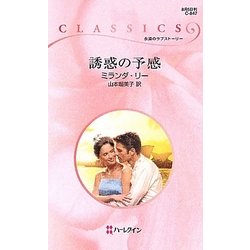 誘惑の予感(ハーレクイン・クラシックス) [新書]