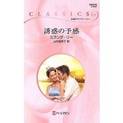 誘惑の予感(ハーレクイン・クラシックス) [新書]