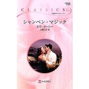 シャンペン・マジック(ハーレクイン・クラシックス) [新書]
