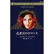 孔雀宮のロマンス（ハーレクイン・クラシックスプレミアム 29） [新書]