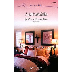 人知れぬ奇跡―恋人には秘密(ハーレクイン・リクエスト) [新書]