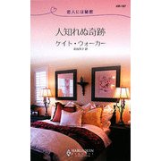人知れぬ奇跡―恋人には秘密(ハーレクイン・リクエスト) [新書]