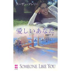 愛しいあなた(ハーレクイン・プレゼンツスペシャル) [新書]