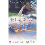 愛しいあなた(ハーレクイン・プレゼンツスペシャル) [新書]