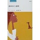運命の三週間（ティーンズ・ロマンス 5） [新書]
