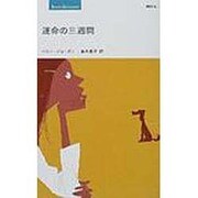 運命の三週間（ティーンズ・ロマンス 5） [新書]