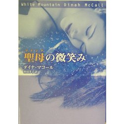 聖母(マドンナ)の微笑み(MIRA文庫) [文庫]