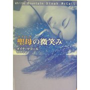 聖母(マドンナ)の微笑み(MIRA文庫) [文庫]