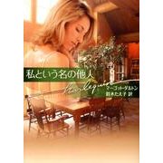 私という名の他人（ハーレクイン文庫 162） [文庫]