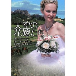 大空の花嫁たち(ハーレクイン文庫) [文庫]
