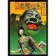 悪魔の家（角川文庫 緑 304-57） [文庫]