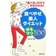 食べやせ美人ダイエット ゆるコツ100―「食べ方」だけでやせられる！ [単行本]