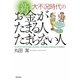 大不況時代の 新 お金がたまる人たまらない人 [文庫]
