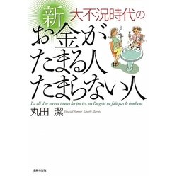 大不況時代の 新 お金がたまる人たまらない人 [文庫]