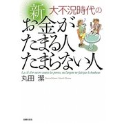 大不況時代の 新 お金がたまる人たまらない人 [文庫]