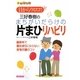 目からウロコ！三好春樹のまちがいだらけの片まひリハビリ―脳卒中で寝たきりにならない在宅介護のコツ(ほっとくるブックス) [単行本]