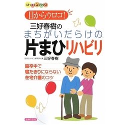 目からウロコ！三好春樹のまちがいだらけの片まひリハビリ―脳卒中で寝たきりにならない在宅介護のコツ(ほっとくるブックス) [単行本]