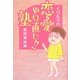 くらたまの恋愛やり直し！！塾 [単行本]