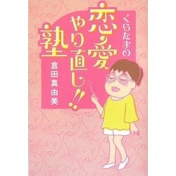 くらたまの恋愛やり直し！！塾 [単行本]