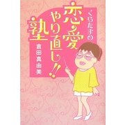 くらたまの恋愛やり直し！！塾 [単行本]