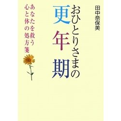 おひとりさまの更年期―あなたを救う心と体の処方箋 [文庫]