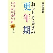 おひとりさまの更年期―あなたを救う心と体の処方箋 [文庫]