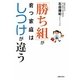 「勝ち組」が育つ家庭はしつけが違う [単行本]