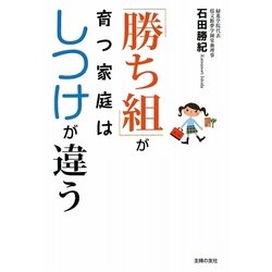 「勝ち組」が育つ家庭はしつけが違う [単行本]