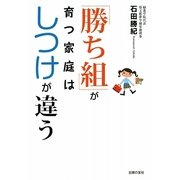 「勝ち組」が育つ家庭はしつけが違う [単行本]