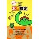 クイズお金検定―カンタン！わかる！貯まる！ [単行本]