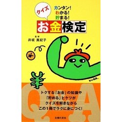 クイズお金検定―カンタン！わかる！貯まる！ [単行本]