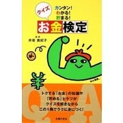 クイズお金検定―カンタン！わかる！貯まる！ [単行本]