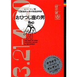 おひつじ座の男―12星座別男の取扱説明書 [単行本]