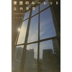 青空のルーレット [単行本]