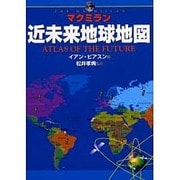 マクミラン近未来地球地図 [単行本]